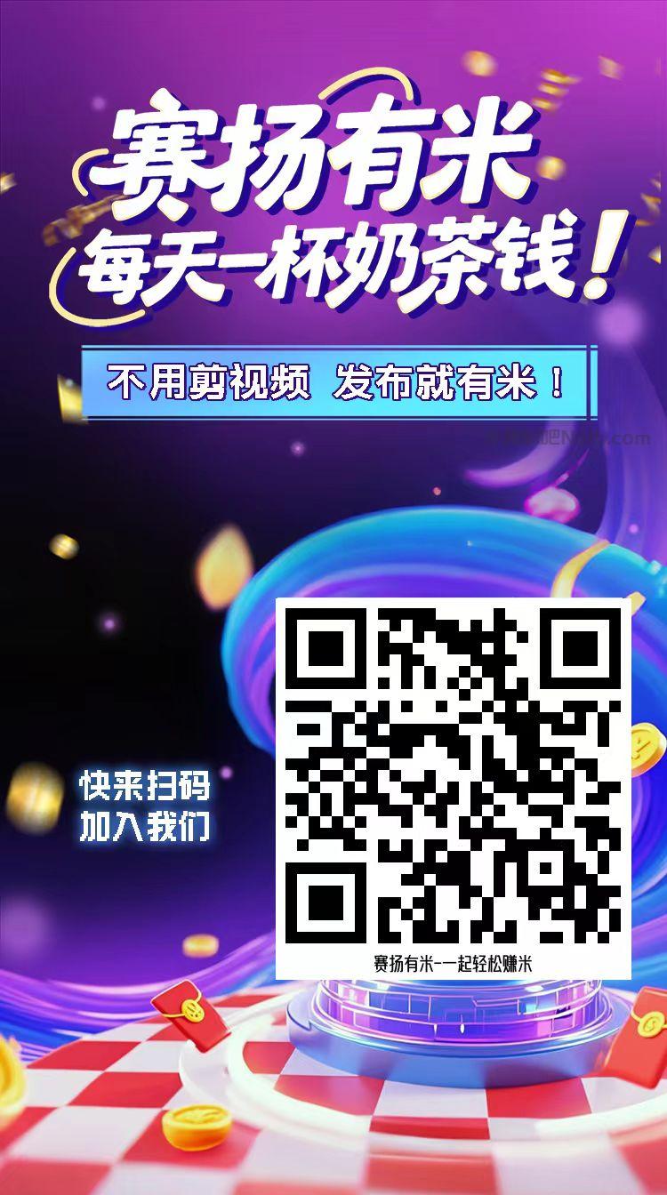 大竹【赛扬有米】宝妈学生居家线上视频代发兼职平台,0撸赚米项目 第4张 大竹【赛扬有米】宝妈学生居家线上视频代发兼职平台,0撸赚米项目 第4张