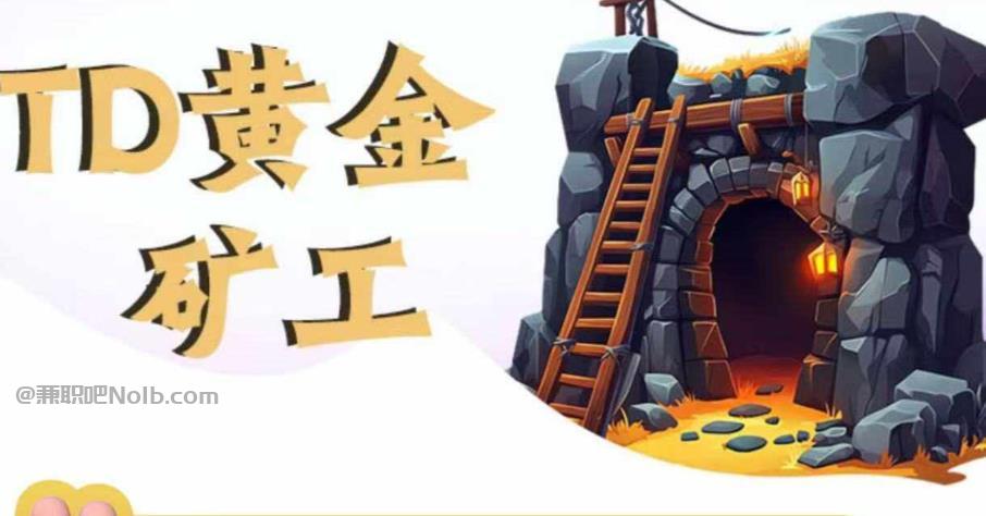 大竹首码网赚项目:TD黄金矿工赚钱是真的吗?